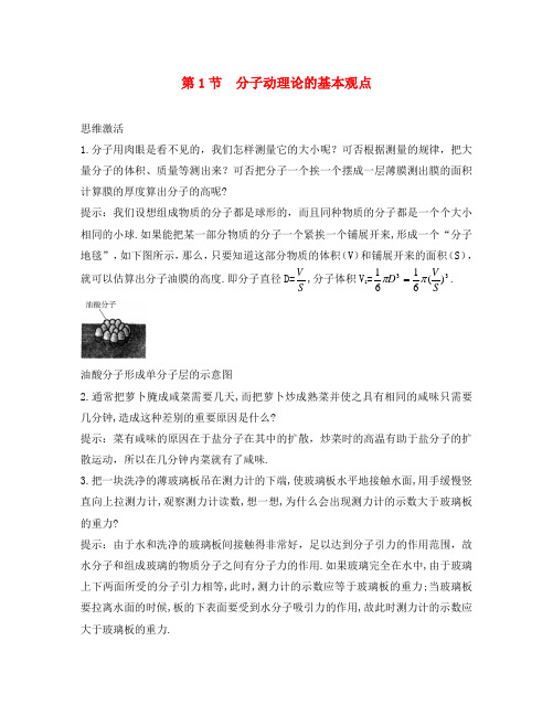 高中物理 第1章 分子动理论 第1节 分子动理论的基本观点知识导航素材 鲁科版选修3-3