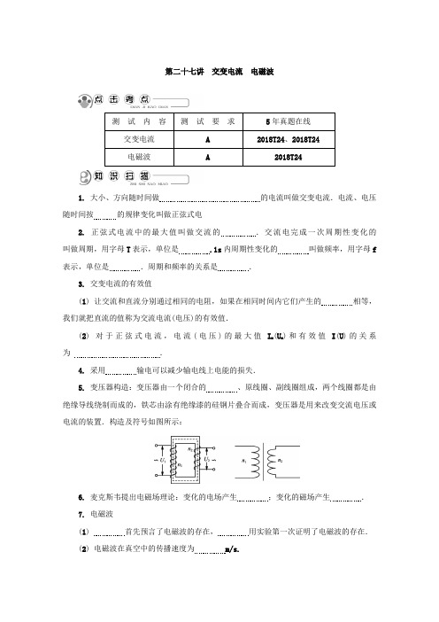 2018版江苏省物理学业水平测试复习讲解：选 修 1-1 第二十七讲 交变电流 电磁波 含答案 精品