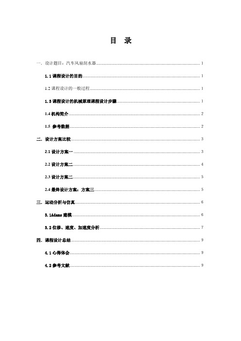 汽车风扇刮水器机械原理课程设计