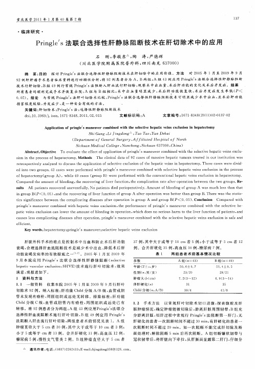 Pringle′s法联合选择性肝静脉阻断技术在肝切除术中的应用