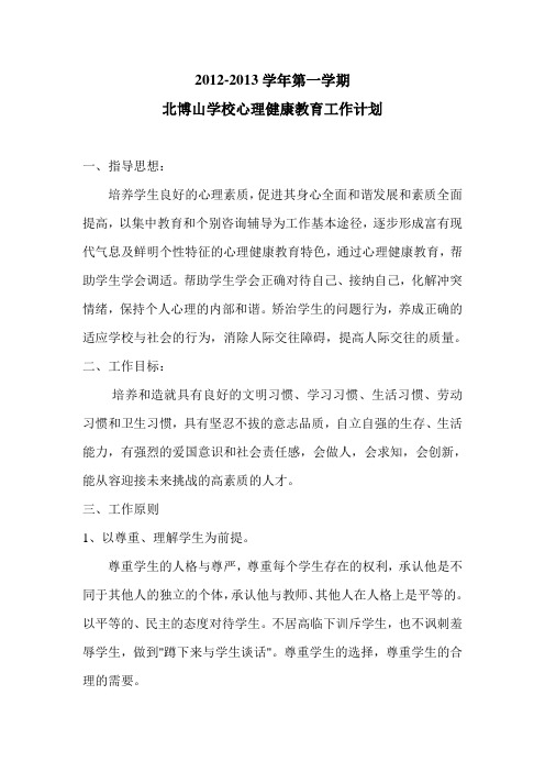 2012-2013学年度第一学期心理健康教育工作计划