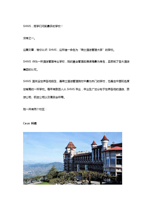 SHMS介绍书：只有他才叫瑞士酒店管理大学