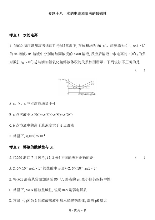 2021届高考化学二轮专题强化训练 专题十八水的电离和溶液的酸碱性(含答案解析)