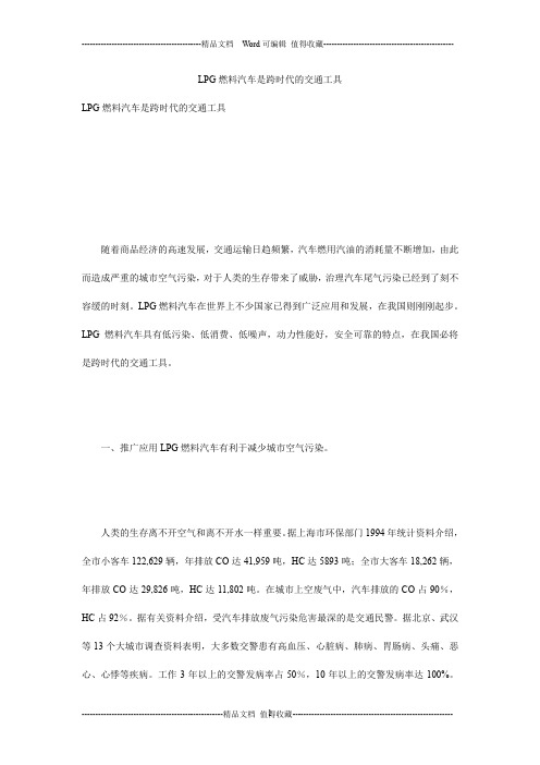 LPG燃料汽车是跨时代的交通工具