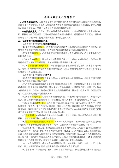 咨询心理学考试复习资料