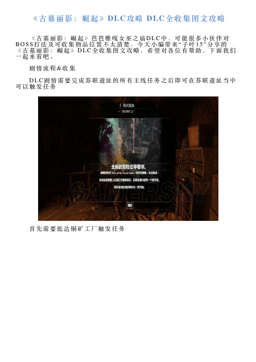 《古墓丽影：崛起》DLC攻略DLC全收集图文攻略