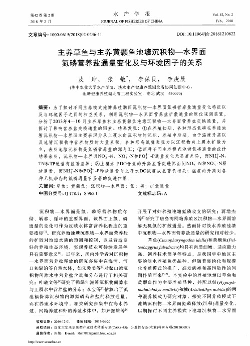 主养草鱼与主养黄颡鱼池塘沉积物—水界面氮磷营养盐通量变化及与环境因子的关系