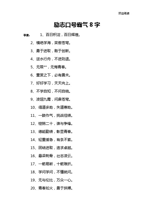 励志口号霸气8字