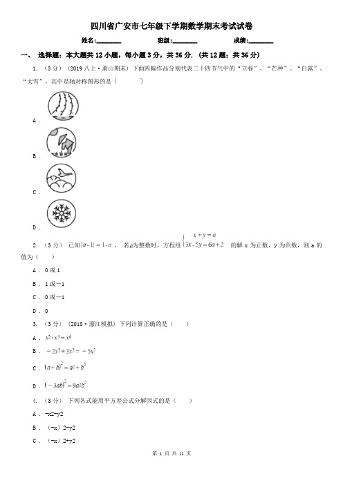 四川省广安市七年级下学期数学期末考试试卷