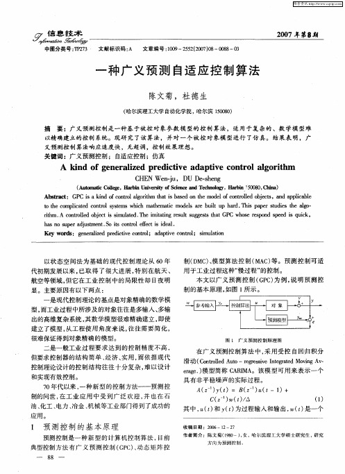 一种广义预测自适应控制算法