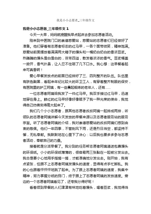 我是小小志愿者_三年级作文