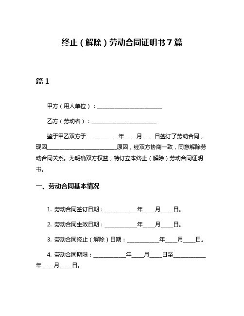 终止(解除)劳动合同证明书7篇