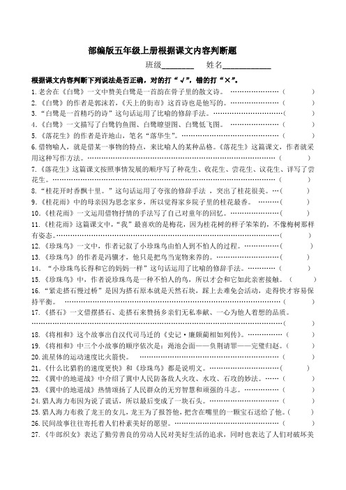 最新部编版五年级上册根据课文内容判断题附答案