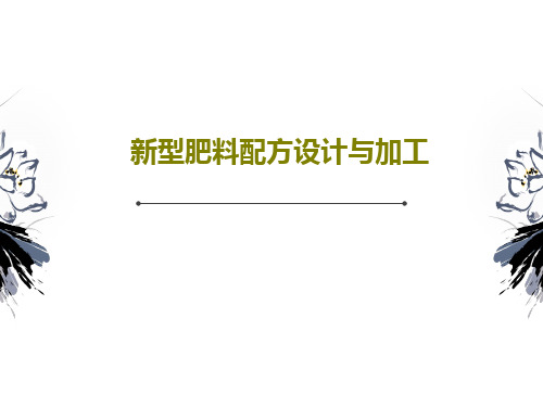新型肥料配方设计与加工73页PPT
