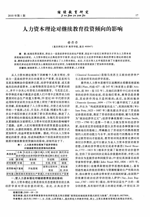 人力资本理论对继续教育投资倾向的影响