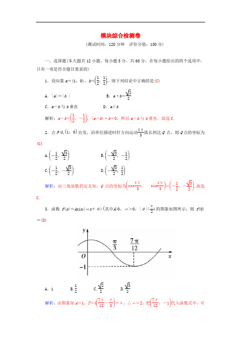 高中数学 模块综合检测卷 新人教A版必修4