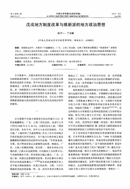 戊戌地方制度改革与维新派的地方政治思想