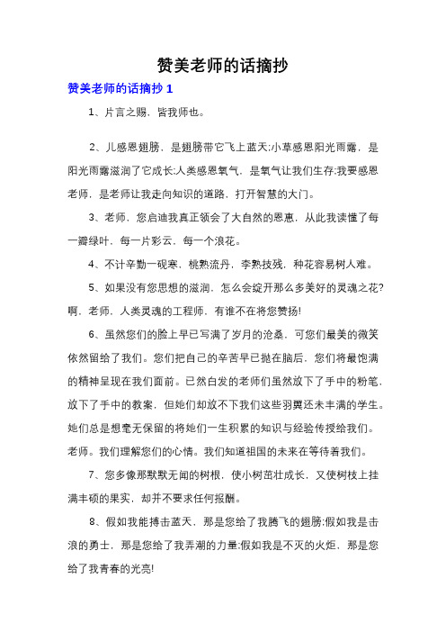 赞美老师的话摘抄