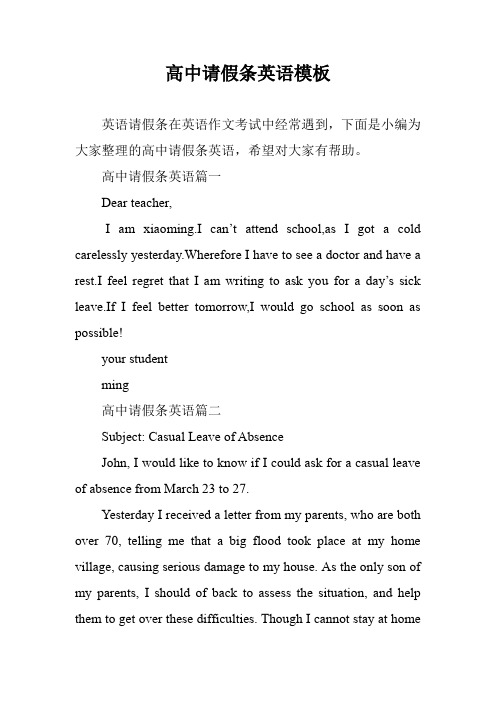 高中请假条英语模板