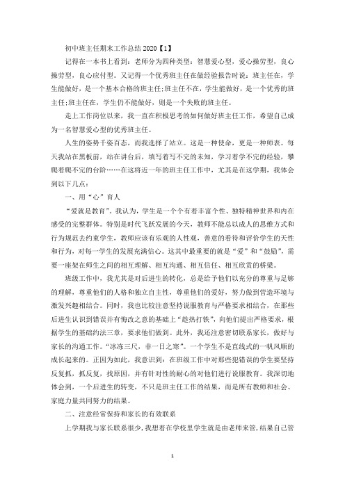 初中班主任期末工作总结2020【5篇】(最新)