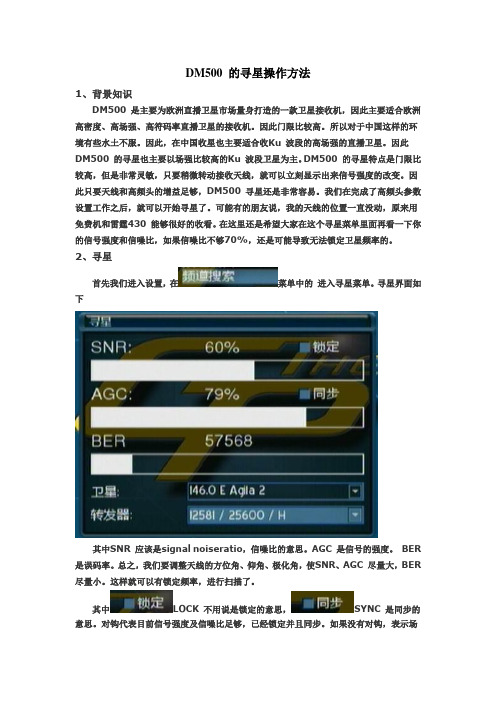 用DM500S 直接寻星操作方法