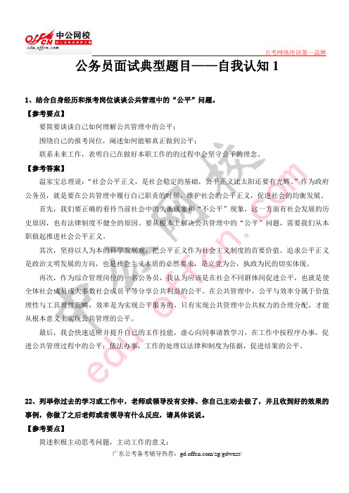 公务员面试典型题目——自我认知1
