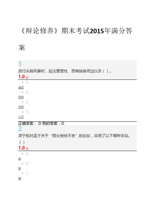 《辩论修养》期末考试2015年满分答案