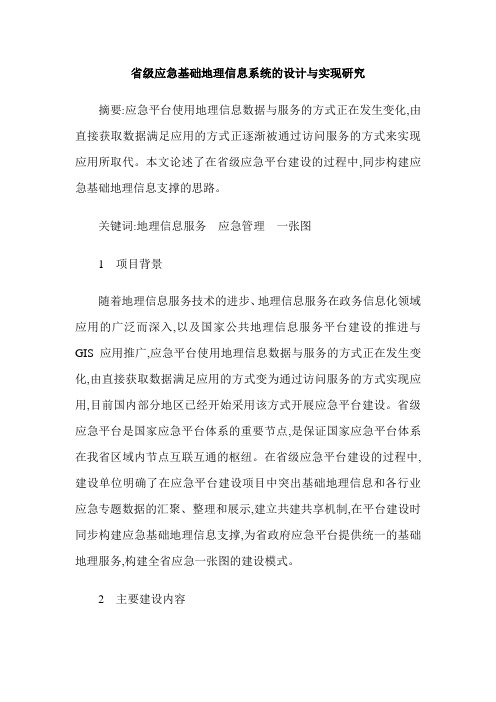 省级应急基础地理信息系统的设计与实现研究