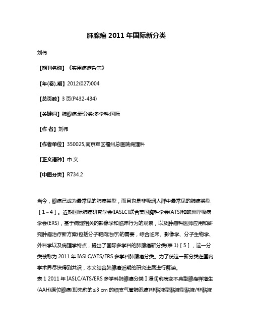 肺腺癌2011年国际新分类