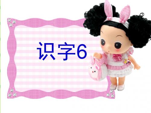 语文人教一年级下册《识字6》课件4
