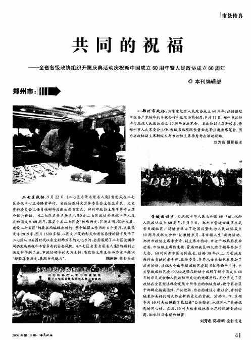 共同的祝福——全省各级政协组织开展庆典活动庆祝新中国成立60周年暨人民政协成立60周年