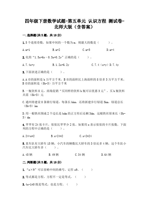 四年级下册数学试题-第五单元 认识方程 测试卷-北师大版(含答案)