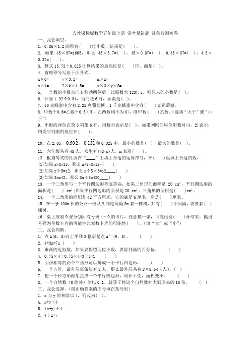 五年级上册数学试题- 常考易错题 过关检测密卷 含答案 人教版