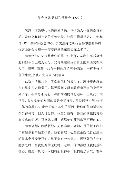 学会感恩,共创和谐社会_1200字