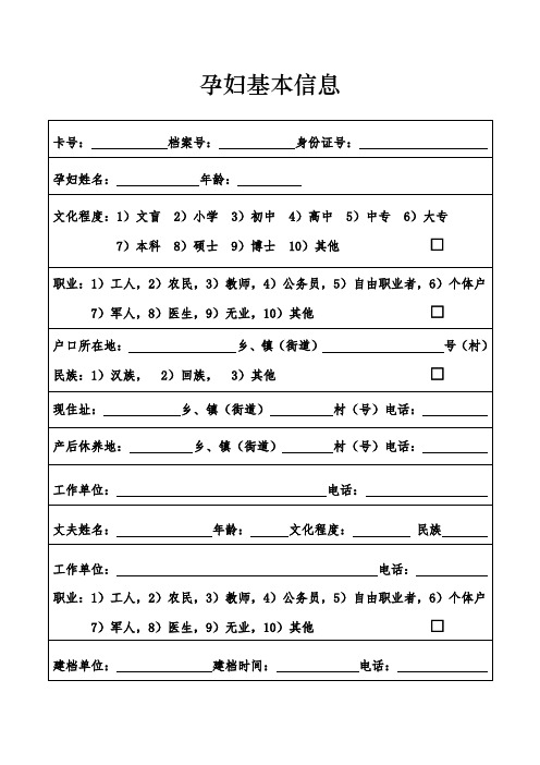 孕妇基本信息健康管理档案