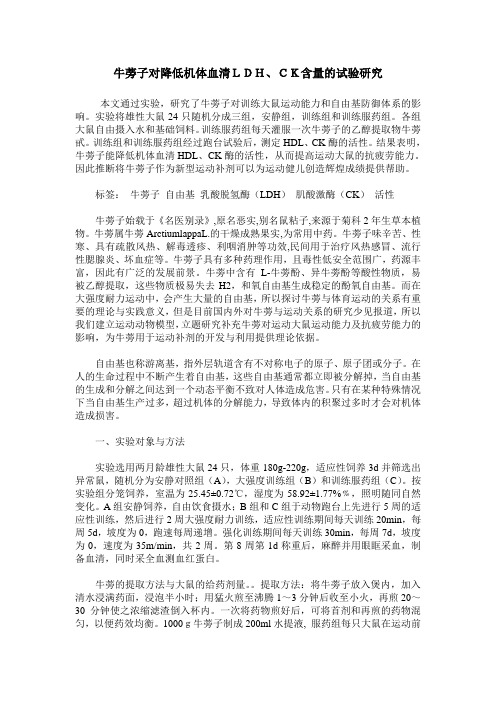 牛蒡子对降低机体血清LDH、CK含量的试验研究
