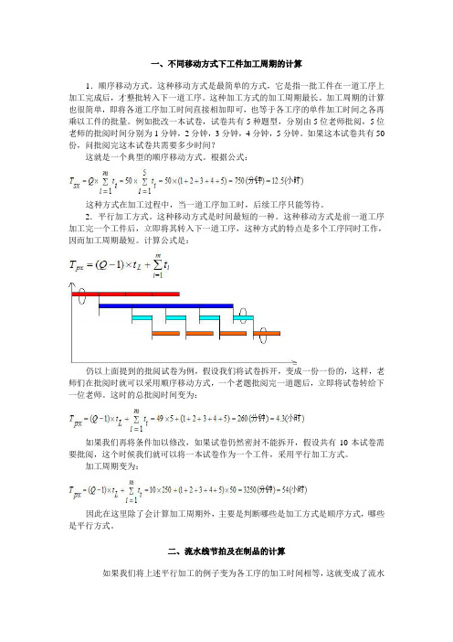 不同移动方式下工件加工周期的计算
