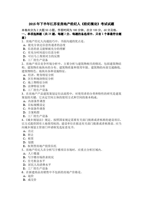 2015年下半年江苏省房地产经纪人《经纪概论》考试试题