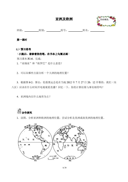 湘教版地理七年级下册：6.1 亚洲及欧洲  学案(含答案)