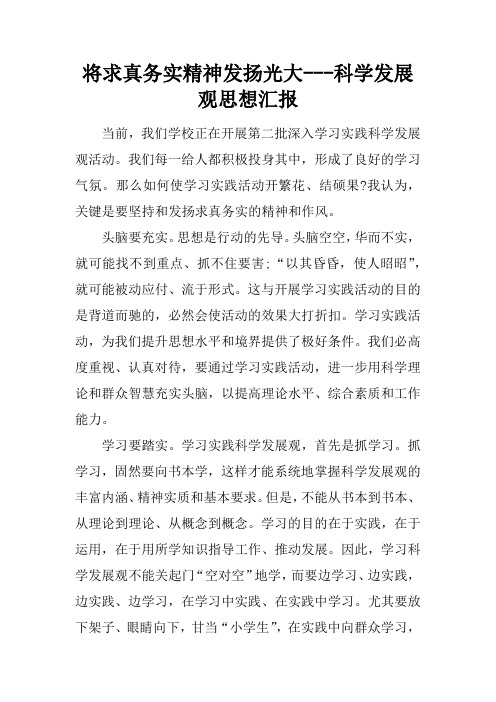 将求真务实精神发扬光大---科学发展观思想汇报
