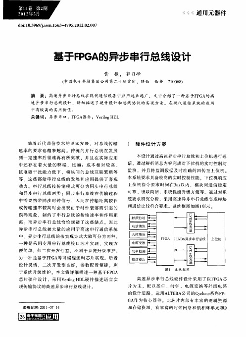 基于FPGA的异步串行总线设计