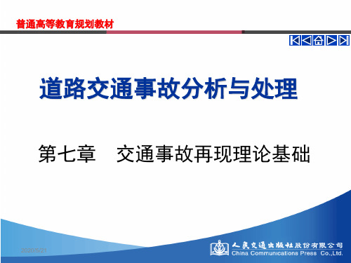 道路交通事故分析与处理(第七章)[96页]