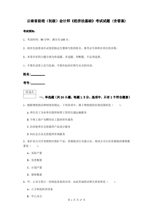 云南省助理(初级)会计师《经济法基础》考试试题 (含答案)
