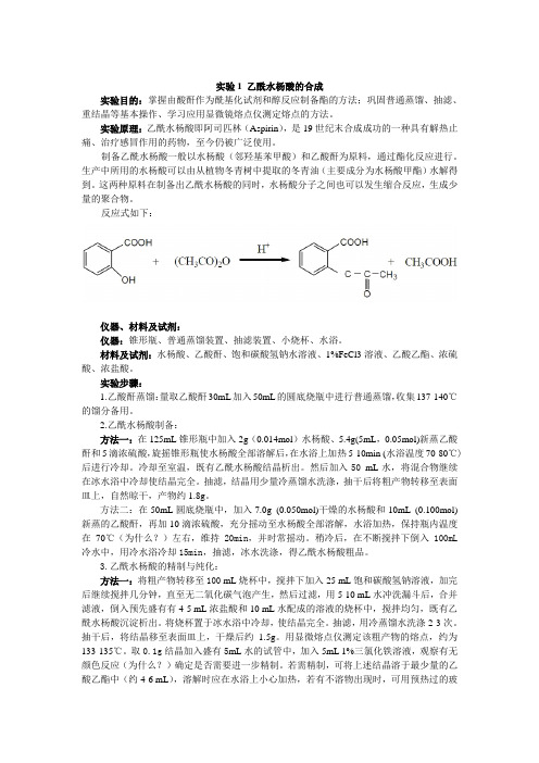 实验1 乙酰水杨酸的合成实验报告