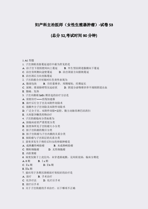妇产科主治医师女性生殖器肿瘤-试卷53_真题-无答案