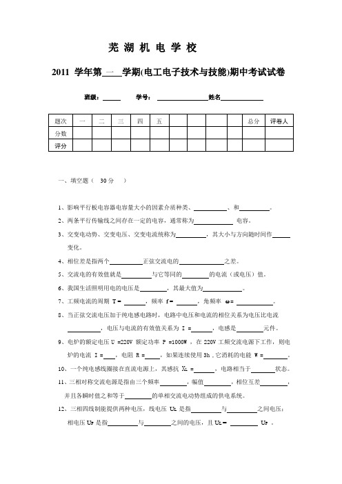 机电 学 校2011年期末电工电子试卷