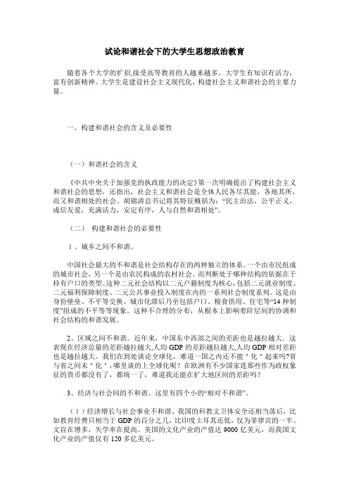 试论和谐社会下的大学生思想政治教育