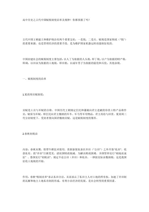 高中历史之古代中国赋税制度沿革-WPS Office