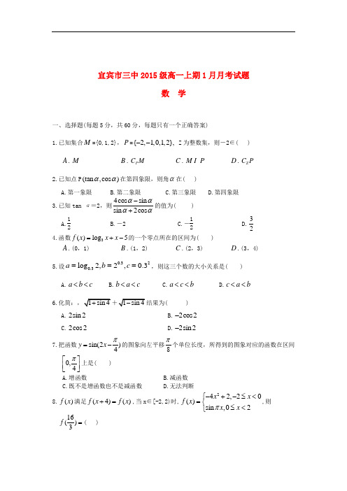 四川省宜宾第三中学2015～2016学年度高一数学1月月考试题
