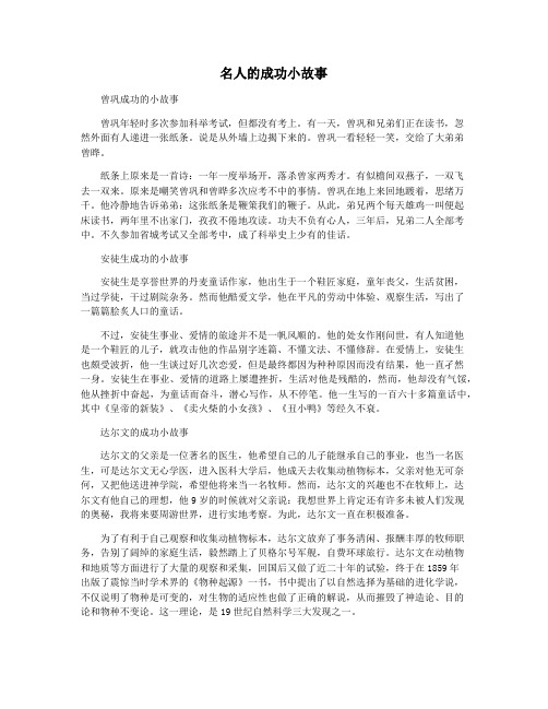 名人的成功小故事